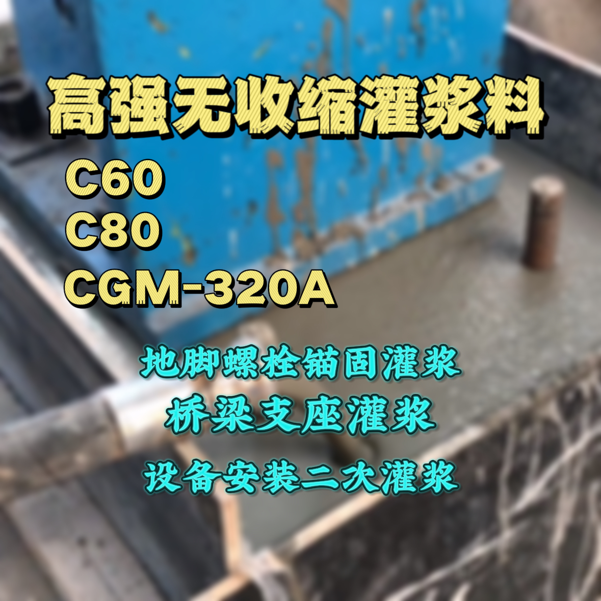 弓长岭灌浆料加水多了、稀了会有什么影响？